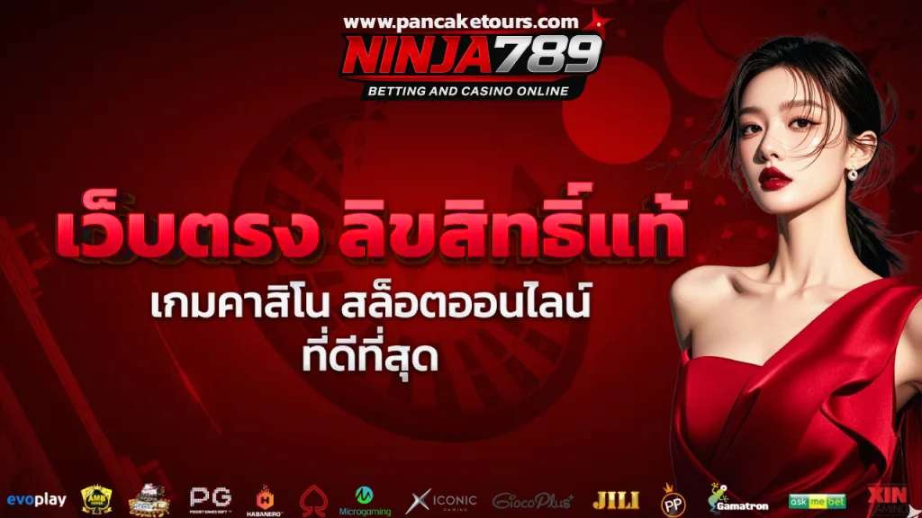 นินจา789 สล็อต เว็บตรง คืออะไร เหมาะกับผู้เล่นแบบไหน