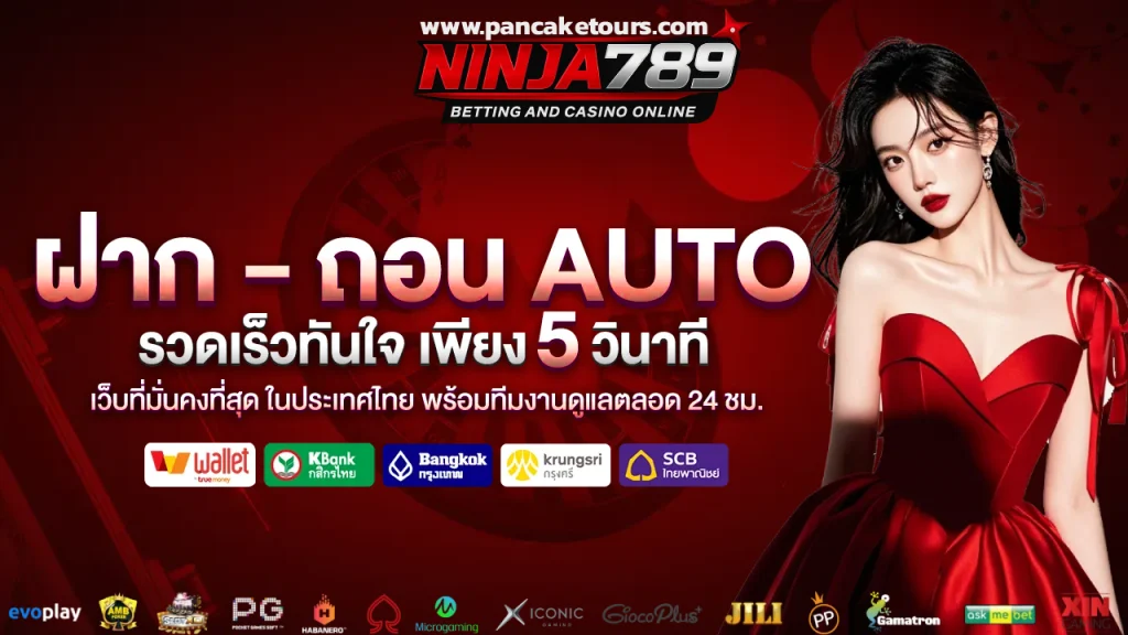 ระบบ ฝากถอนเว็บตรง รวดเร็วทันใจ ปลอดภัย 24 ชั่วโมง